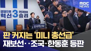 판 커지는 '미니 총선급' 재보선‥조국·한동훈 등판 (2026.04.14/12MBC뉴스)