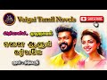 எனை ஆளும் கர்வமே அதியா Tamil Audio Novels Tamil Novels Audiobo