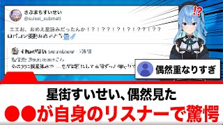 星街すいせい、偶然見た●●が自身のリスナーだと知り驚愕する【反応集】