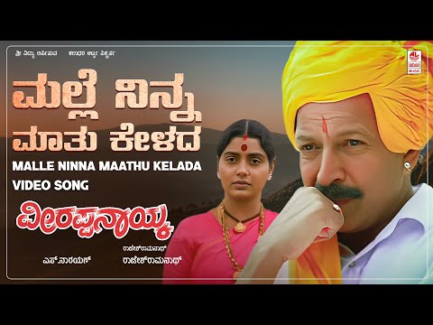 Malle Ninna Maathu Kelada Video Song [HD] | Veerappa Nayaka | Dr.Vishnuvardhan,Shruti |Kannada Songs