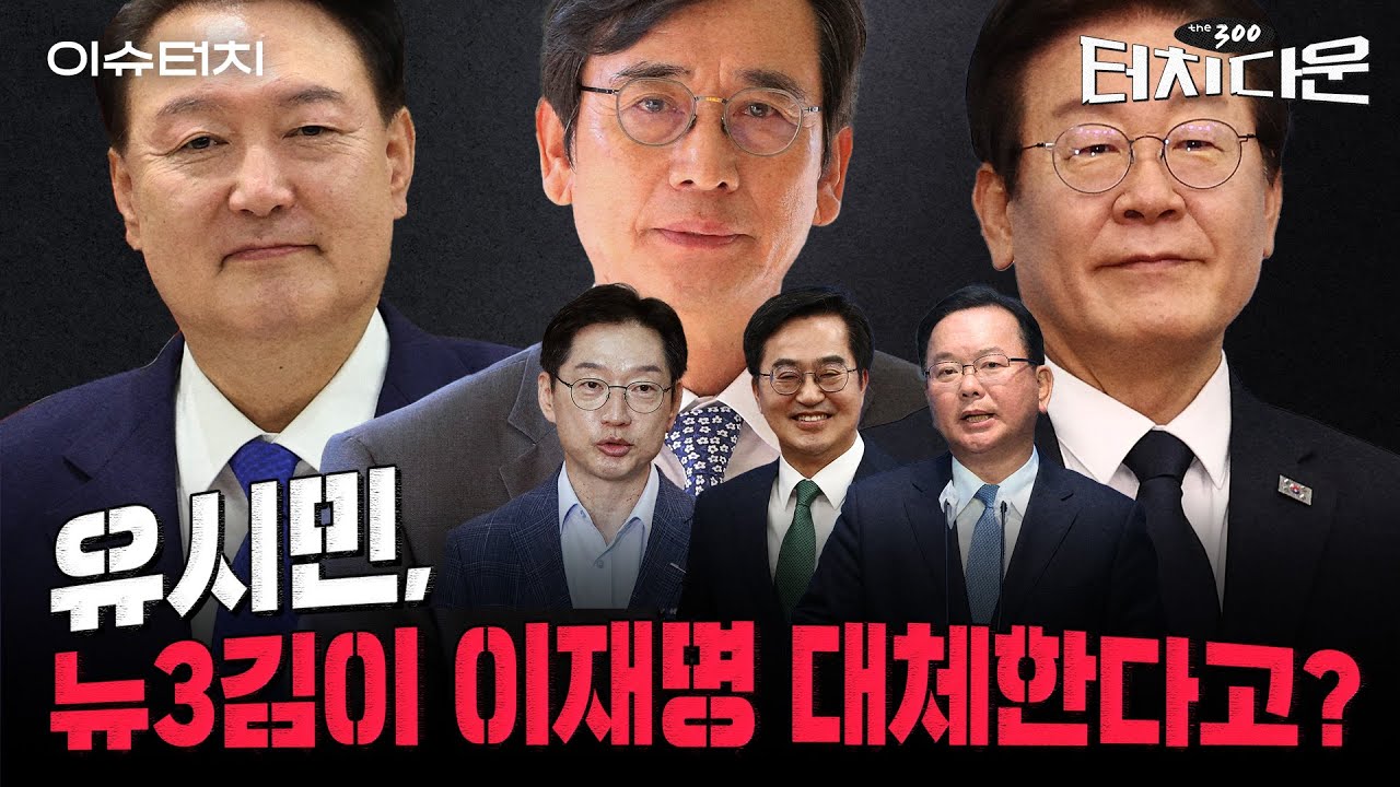 "국감, 윤 대통령 부부 권력누수의 시발점 될 수도" vs "이재명의 진짜 위기는 2심 판결" [터치다운the300]