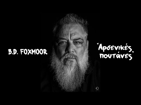 Β.D. FOXMOOR - ΑΡΣΕΝΙΚΕΣ ΠΟΥΤΑΝΕΣ - Official Audio Release