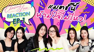 Chasing Love พี่เองก็ลำบาก | REACTION EP.1 [ENG SUB]
