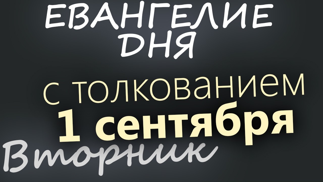 1 сентября Вторник Евангелие дня 2026 с толкованием