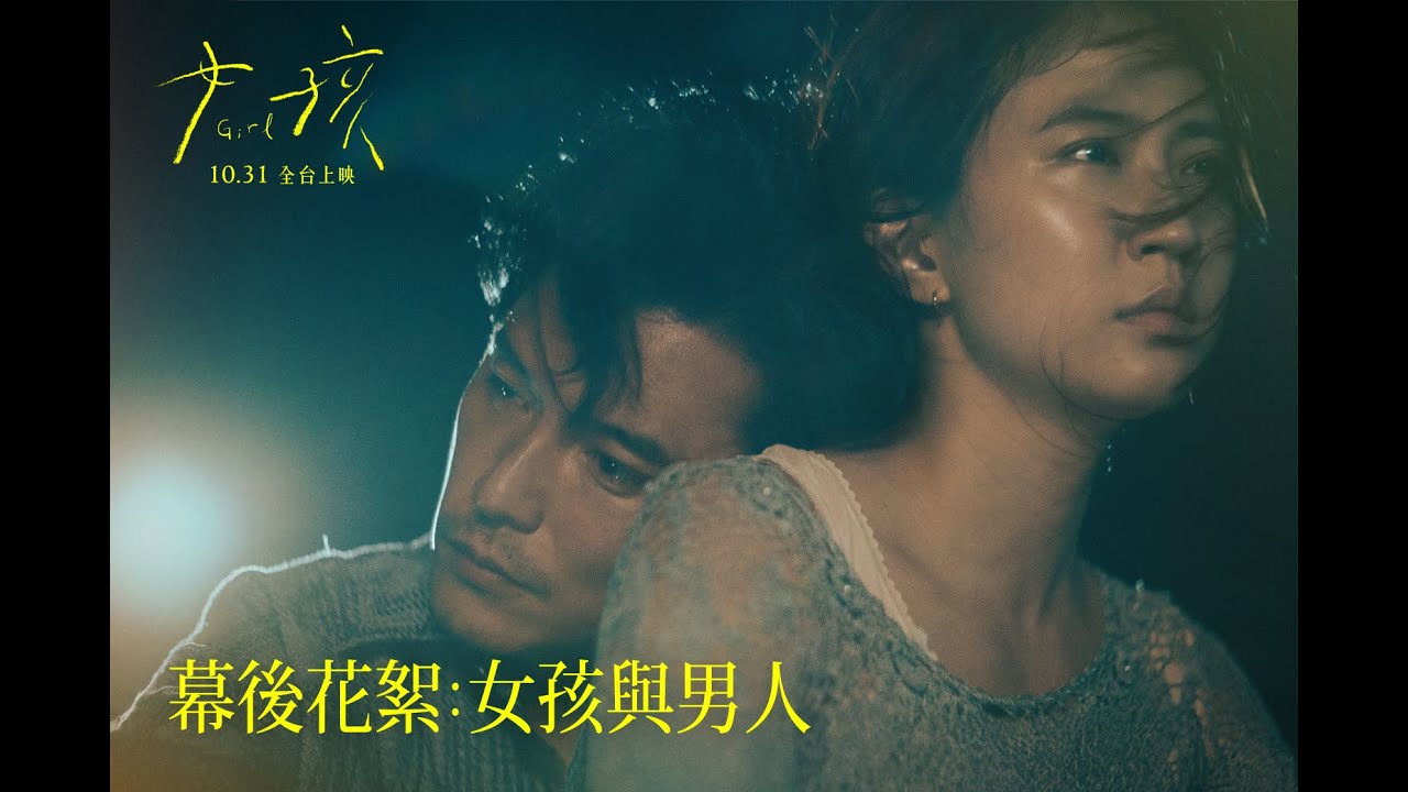 舒淇拍《女孩》揭童年陰影 邱澤演家暴父苦求:別討厭我