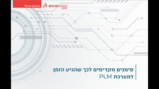 סימנים מקדימים לכך שהגיע הזמן למערכת PLM