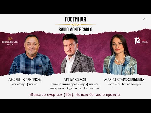 «Гостиная Radio Monte Carlo». «Вальс со смертью» (16+). Начало большого проката (30.10.25)