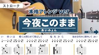 今夜このまま /あいみょん - 弾き語りギターコード【本格アレンジ・ストローク】Guest Vocal : Memo