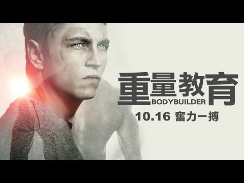 10.16【重量教育】奪冠之路，就是孤獨！