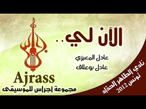Al-ana li/Ajrass Band/Club Taher Hadad/2012الان لي/ مجموعة أجراس/نادي الطاهر حداد