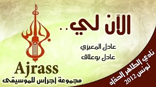 Al-ana li/Ajrass Band/Club Taher Hadad/2012الان لي/ مجموعة أجراس/نادي الطاهر حداد