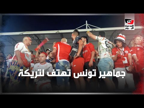 جماهير تونس تهتف: «يا تريكة» في الدقيقة 22 أثناء مباراة أنجولا