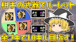 【スプラトゥーン3】わらしべ武器ルーレットで全部ブキ10キルを目指す！！part5【ゆっくり実況/スプラ3】