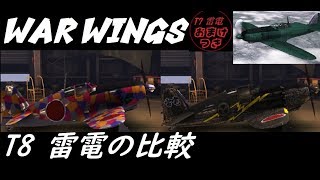 【実況】【WAR WINGS】結局、雷電どこか違うの？【T8】