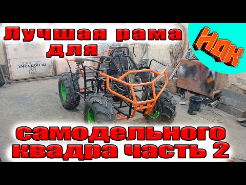 Крутая РАМА для САМОДЕЛЬНОГО КВАДРОЦИКЛА. Часть 2 (проект НДК)