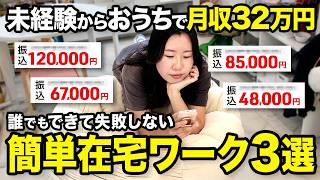 【短期間で稼げた】未経験でも失敗しない在宅ワークの探しかたとオススメの在宅ワーク3選