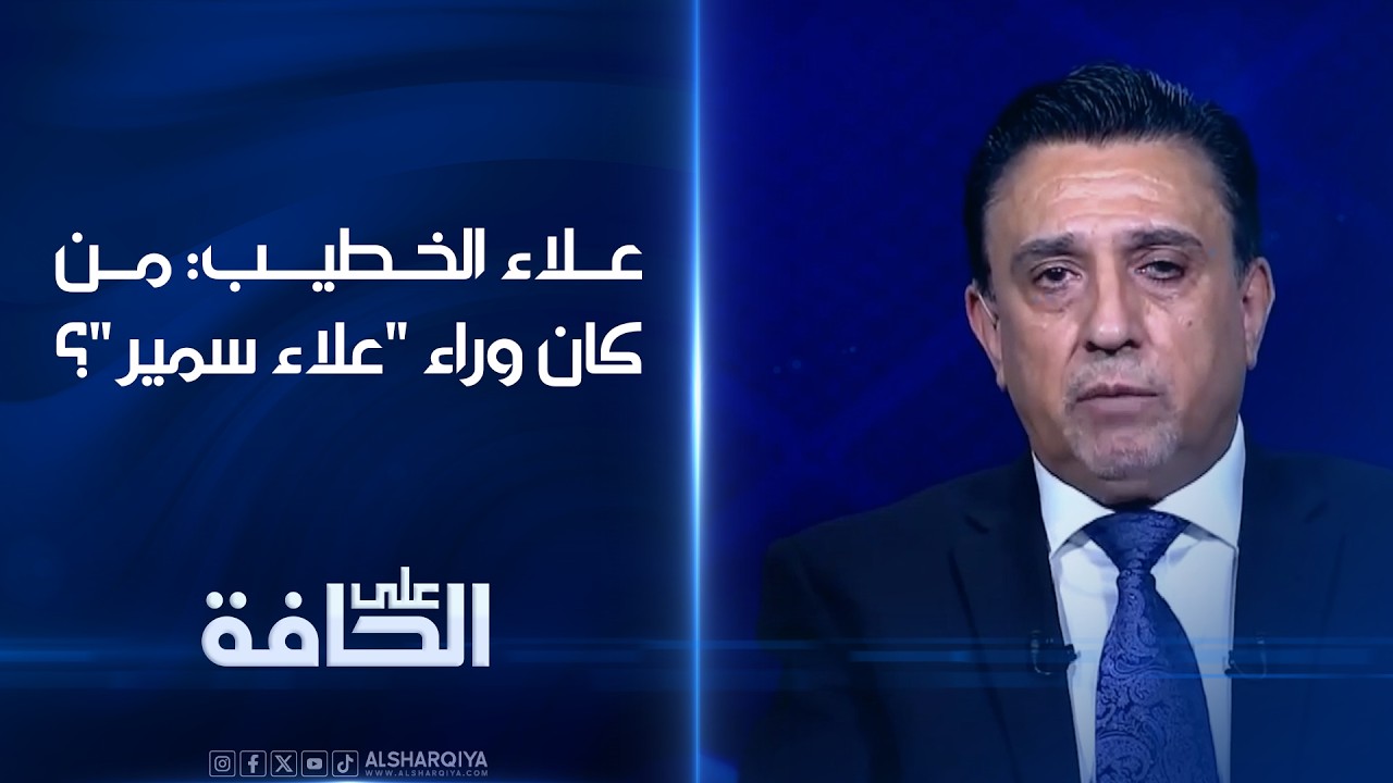 فيديو | علاء الخطيب: من كان وراء "علاء سمير" ؟ #على_الحافة