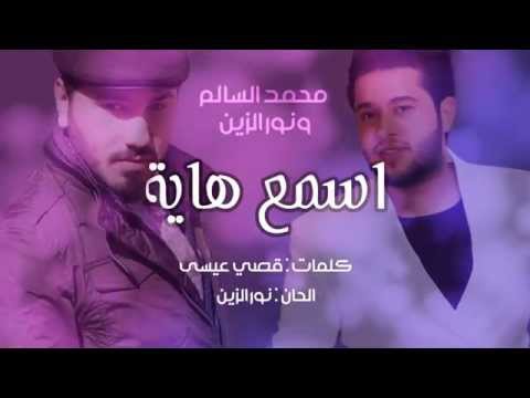 محمد السالم ونور الزين - اسمع هاية (حصرياً) | (Mohamed Alsalim & Noor Alzain - Asma Haya (EXCLUSIVE