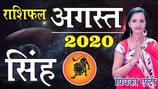 SINGH Rashi - CANCER Predictions for AUGUST- 2020 Rashifal | Monthly Horoscope | Priyanka Astro