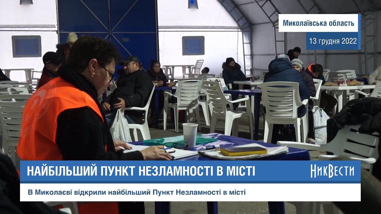У Миколаєві запрацював унікальний «Пункт незламності»