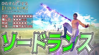 え??特大武器ですか??異常すぎる攻撃力!!"ソードランス"でひた楽リング!!【ELDEN RING】【エルデンリング】