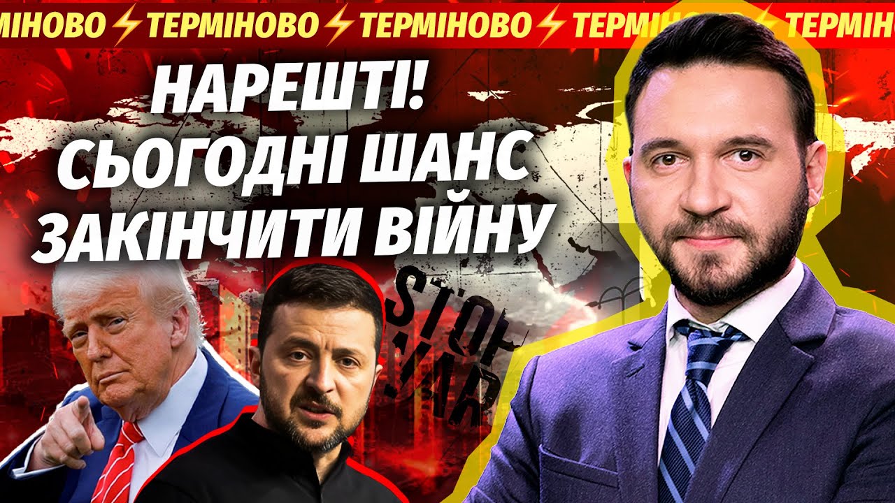 🔴ЕКСТРЕНІ ПЕРЕГОВОРИ ІЗ ЗЕЛЕНСЬКИМ! Погодились на ПЛАН КИЄВА? Хороші новин?