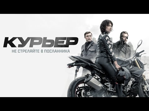 Курьер (2019) | The Courier (2019)