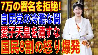 【国民8割の怒り】なぜ自民党は愛子天皇を拒絶するのか？7万の署名を冷酷に切り捨てた永田町のド
