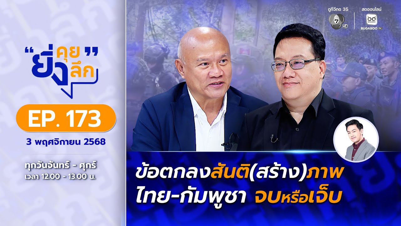 Live ยิ่งคุย ยิ่งลึก EP.173 ข้อตกลงสันติ(สร้าง)ภาพ ไทย-กัม?