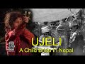 UJELI :A Child Bride in Nepal | सन् १९९२ मा बालविवाह विरूद्धमा च