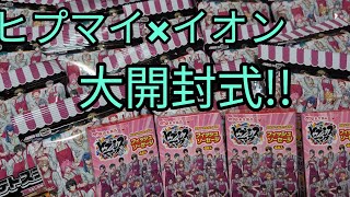 【ヒプノシスマイク】ヒプマイ×イオンコラボ!!ポテトスティック25個!!大開封式!!