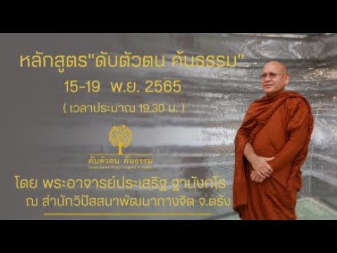 หลักสูตร ดับตัวตน ค้นธรรม (15-19พ.ย.2565) 19พ.ย. 65