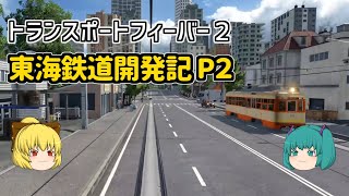 【Transport Fever 2】東海鉄道開発記 Part2【ゆっくり実況/トランスポートフィーバー２】