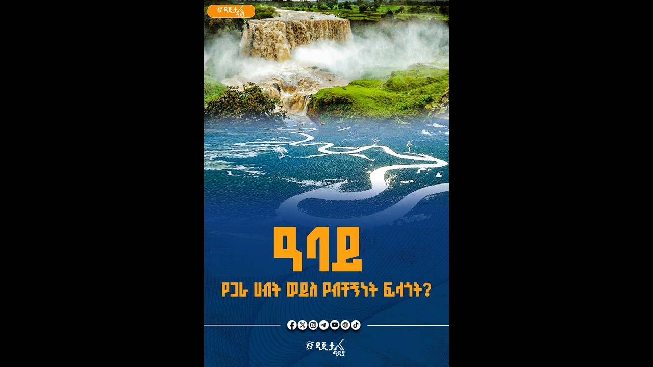 ዓባይ የጋራ ሃብት ወይስ የብቸኝነት ፍላጎት?