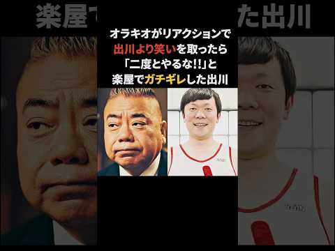 爆笑をとったはずが出川に怒られてしまったオラキオ　#オラキオ #出川哲朗 #感動する話