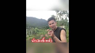 #นักเลง#ขี้เหล้า#fc