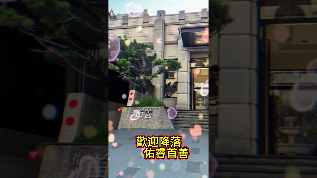 佑睿首善