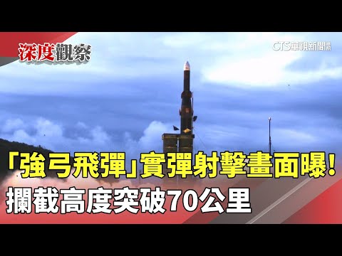 「強弓飛彈」實彈射擊畫面曝！　攔截高度突破70公里