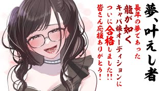 [Vtub] kson總長 慶祝人中之龍女郎中選 YT台