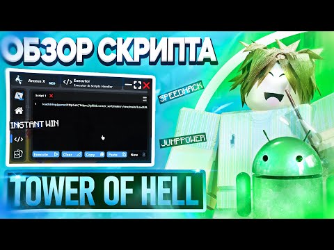БЕСПЛАТНЫЙ СКРИПТ НА ТЕЛЕФОН РОБЛОКС ДЛЯ TOWER OF HELL /// РАБОЧИЙ СКРИПТ ANDROID /// ЧИТЫ ROBLOX