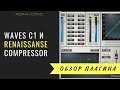 Waves C1 и Renaissanse Compressor. Часть 1. Компрессия ...