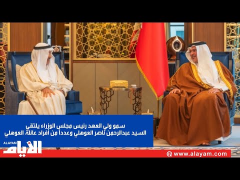 سمو ولي العهد رئيس مجلس الوزراء يلتقي السيد عبدالرحمن ناصر العوهلي وعدداً من أفراد عائلة العوهلي