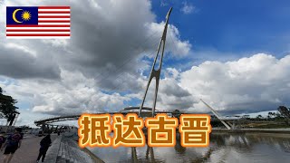 抵达马来西亚砂拉越州首府古晋，说一说我对这座城市的第一印象