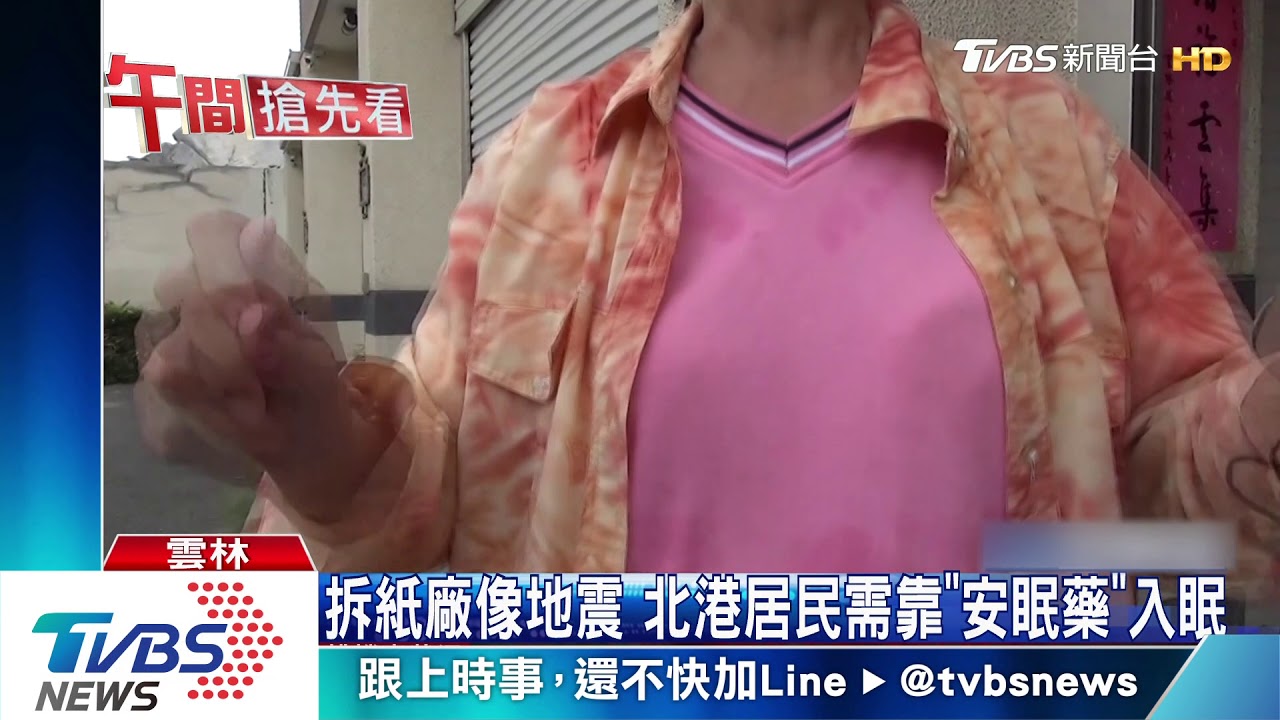 拆紙廠像地震　北港居民需靠「安眠藥」入眠