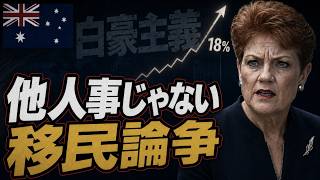 在豪日本人へ。オーストラリアを揺るがす「新・白豪主義」論争。移民排除の裏にある1つの真実