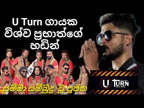 🎵 Samma Sambudu Wu Pujith 🎵සම්මා සම්බුදූ වූ පූජිත U Turn ගයන බුදු ගුණ ගීතය විශ්ව ප්‍රභාත්ගේ හඩින්