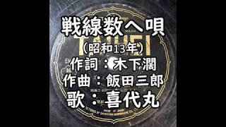 戦線数え唄　喜代丸