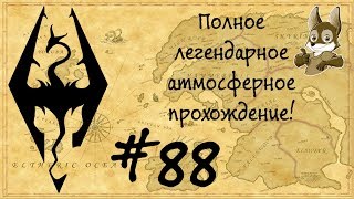 Жизнь в Skyrim #88 (Змеиный зуб / Клык Вирма. Часть 3)