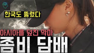 Download lagu '홍콩 일본 동남아 그리고 한국도 뚫렸다' 아시아를 덮친 악마 '좀비 담배' mp3