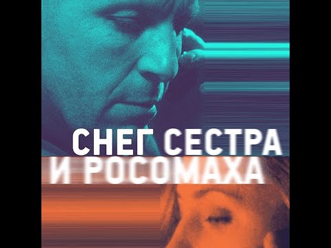 трейлер русской мелодрамы СНЕГ, СЕСТРА И РОСОМАХА, в кино с 9 февраля